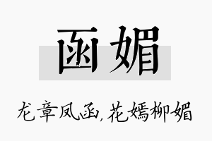 函媚名字的寓意及含义