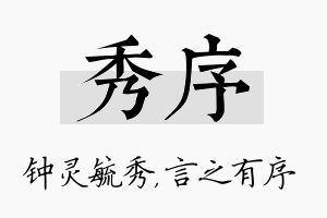 秀序名字的寓意及含义