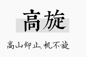 高旋名字的寓意及含义