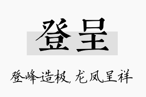 登呈名字的寓意及含义