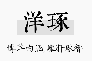 洋琢名字的寓意及含义