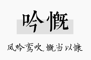 吟慨名字的寓意及含义