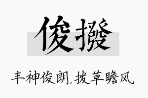 俊拨名字的寓意及含义