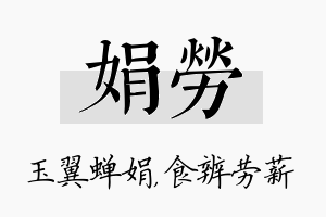 娟劳名字的寓意及含义