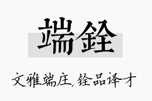 端铨名字的寓意及含义