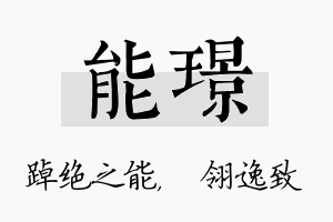 能璟名字的寓意及含义