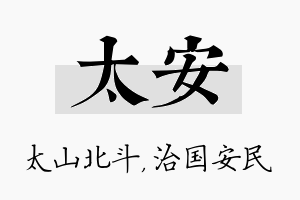 太安名字的寓意及含义