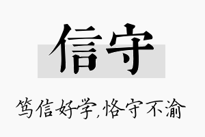 信守名字的寓意及含义