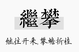 继攀名字的寓意及含义