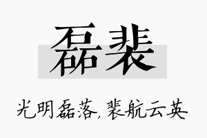 磊裴名字的寓意及含义