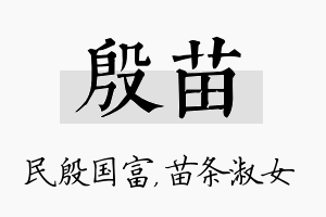 殷苗名字的寓意及含义