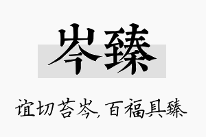 岑臻名字的寓意及含义