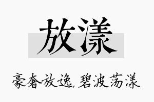 放漾名字的寓意及含义