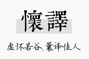 怀译名字的寓意及含义