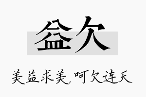 益欠名字的寓意及含义