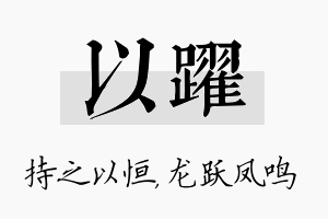 以跃名字的寓意及含义