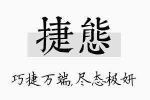 捷态名字的寓意及含义