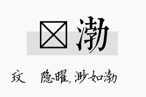 玟渤名字的寓意及含义