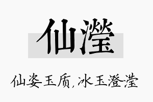 仙滢名字的寓意及含义