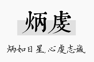 炳虔名字的寓意及含义