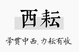 西耘名字的寓意及含义