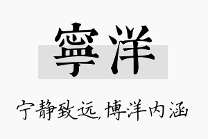 宁洋名字的寓意及含义