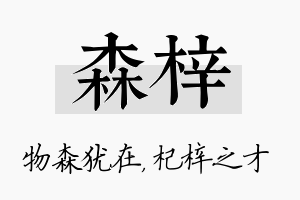 森梓名字的寓意及含义