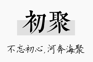 初聚名字的寓意及含义