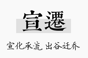 宣迁名字的寓意及含义