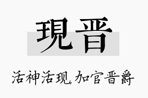 现晋名字的寓意及含义