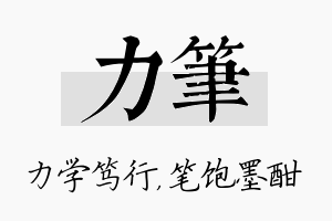 力笔名字的寓意及含义