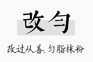 改匀名字的寓意及含义