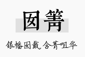 囡箐名字的寓意及含义