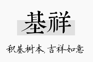 基祥名字的寓意及含义