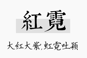 红霓名字的寓意及含义