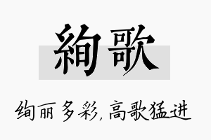 绚歌名字的寓意及含义