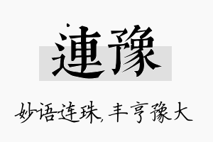 连豫名字的寓意及含义