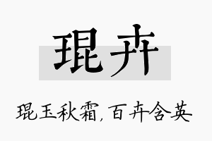 琨卉名字的寓意及含义