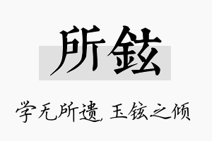 所铉名字的寓意及含义