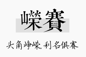 嵘赛名字的寓意及含义