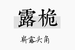 露桅名字的寓意及含义