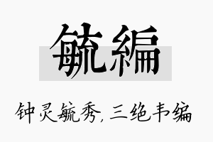 毓编名字的寓意及含义