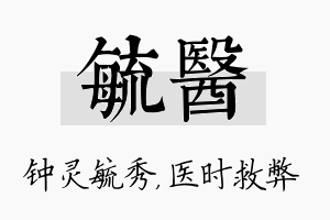 毓医名字的寓意及含义