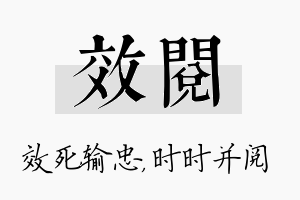 效阅名字的寓意及含义