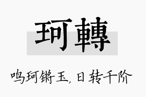 珂转名字的寓意及含义