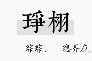 琤栩名字的寓意及含义