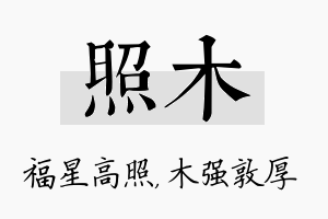 照木名字的寓意及含义