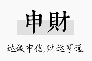 申财名字的寓意及含义