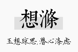 想涤名字的寓意及含义