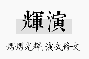 辉演名字的寓意及含义